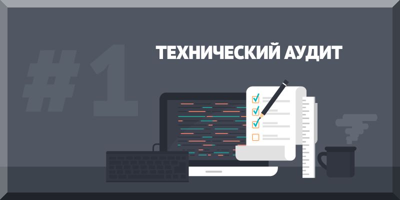 Технический аудит сайта