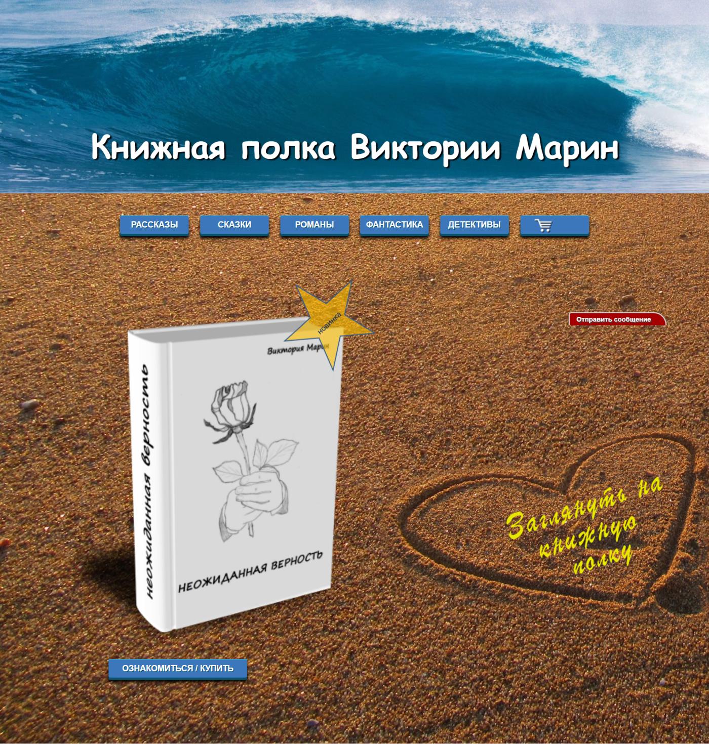 Персональный сайт писательницы Марин В