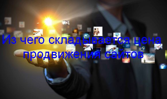 Цены на продвижение сайтов