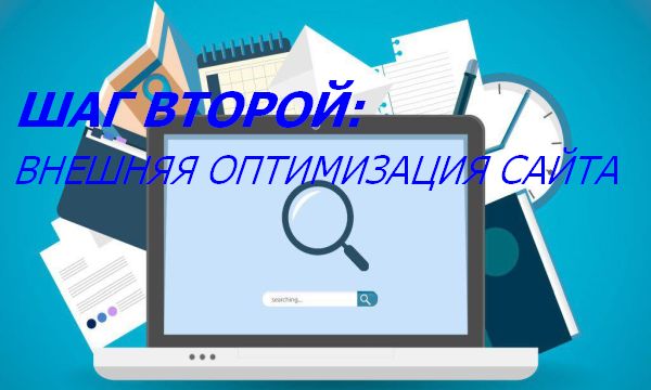 Внешняя оптимизация сайта