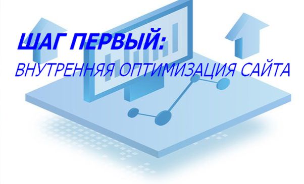 Внутренняя оптимизация сайта