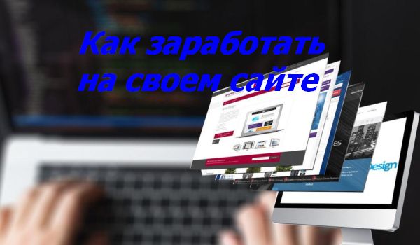 Можно ли заработать на сайте без вложений