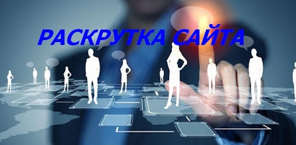Раскрутка сайта в Москве