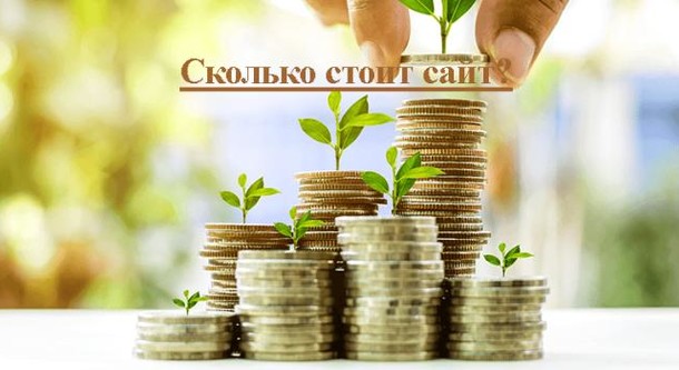 Цена на разработку сайта
