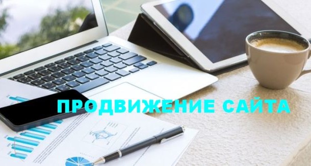 Продвижение сайта в Москве