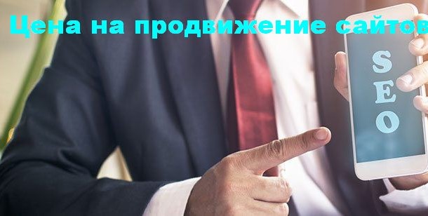 Цена на продвижение сайтов в Воронеже