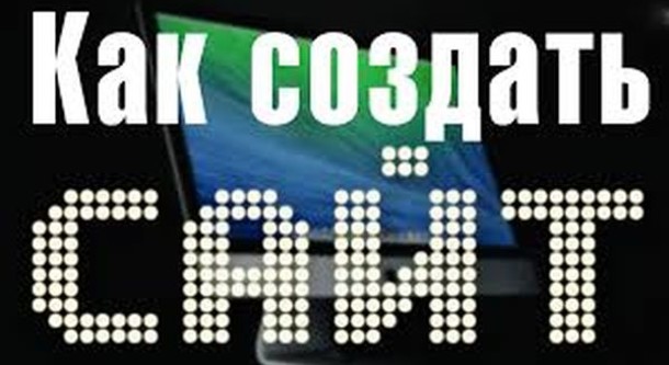 Как сделать сайт