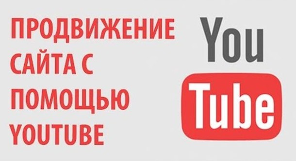 Раскрутка YouTube канала