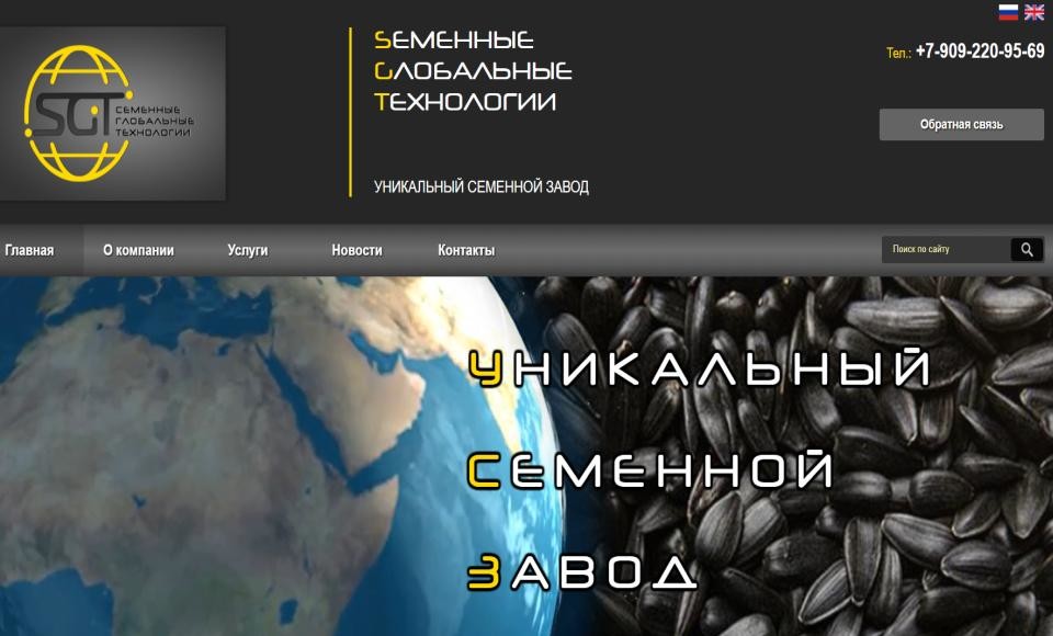 Семенные глобальные технологии