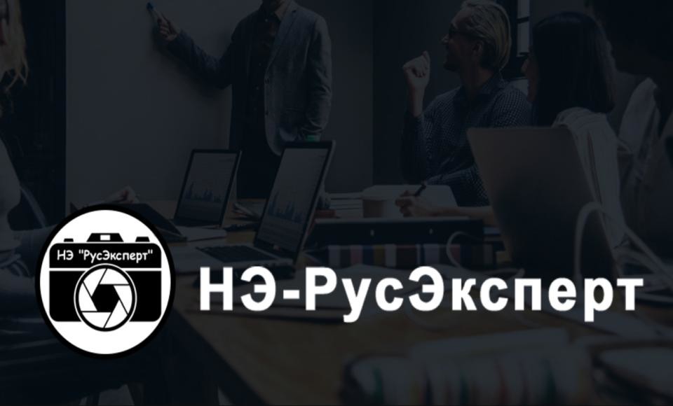 НЭ-РусЭксперт