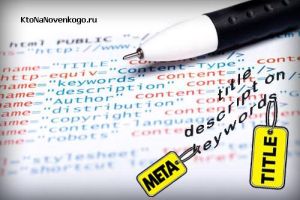 Использование мета-тег keywords для продвижения сайта