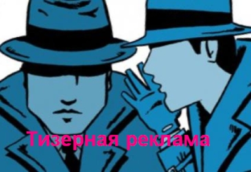 Тизерная реклама